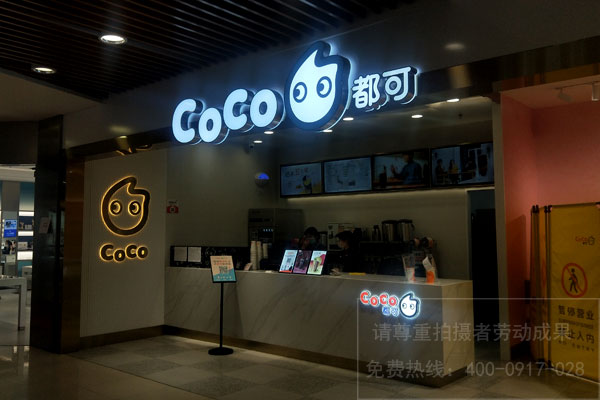 coco都可奶茶门头招牌发光字制作